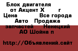 Блок двигателя G4EK 1.5 от Акцент Х-3 1997г › Цена ­ 9 000 - Все города Авто » Продажа запчастей   . Ненецкий АО,Шойна п.